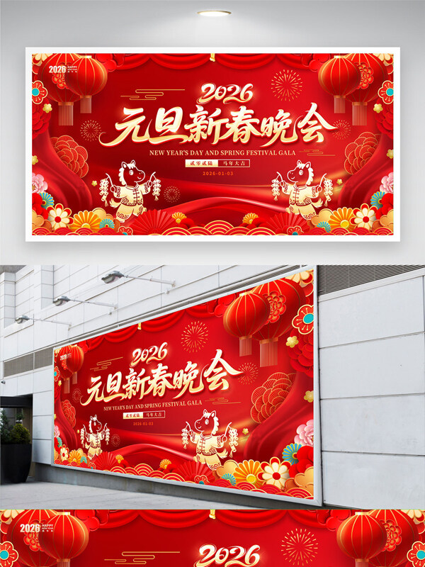 2026红色喜庆主题元旦新春晚会节日展板