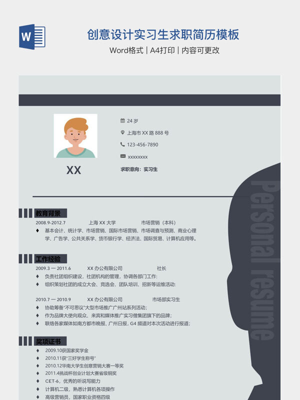 创意设计实习生求职简历模板