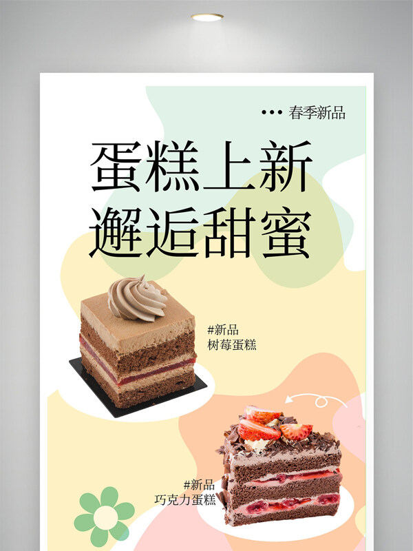 蛋糕上新邂逅甜蜜清新背景美食海报