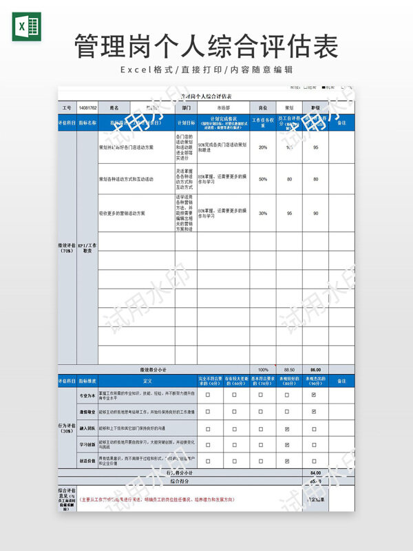 管理岗个人综合评估表
