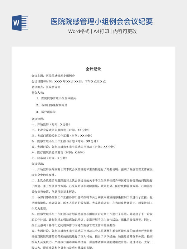 医院院感管理小组例会会议纪要