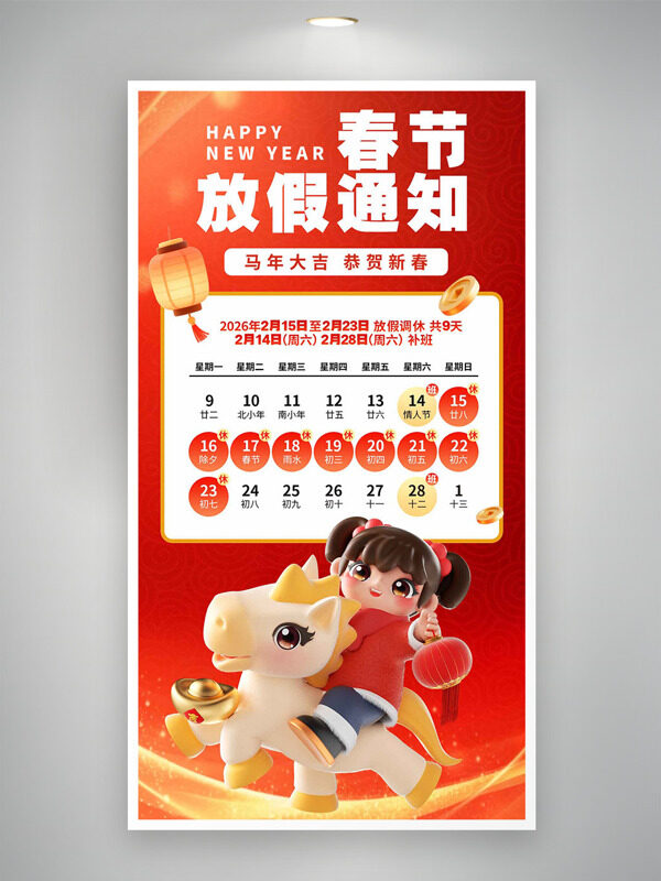 马年大吉恭贺新春卡通插画春节放假通知海报