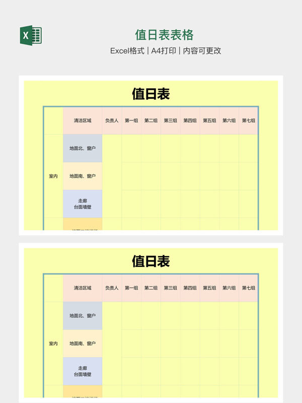 值日表表格