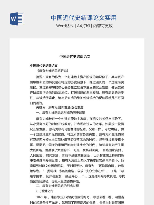 中国近代史结课论文实用