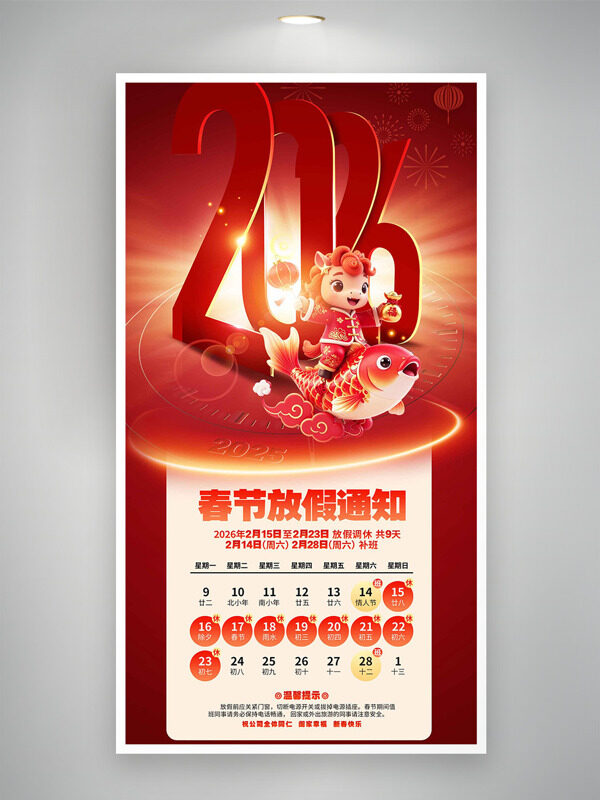 红色喜庆卡通小马锦鲤2026春节放假通知海报