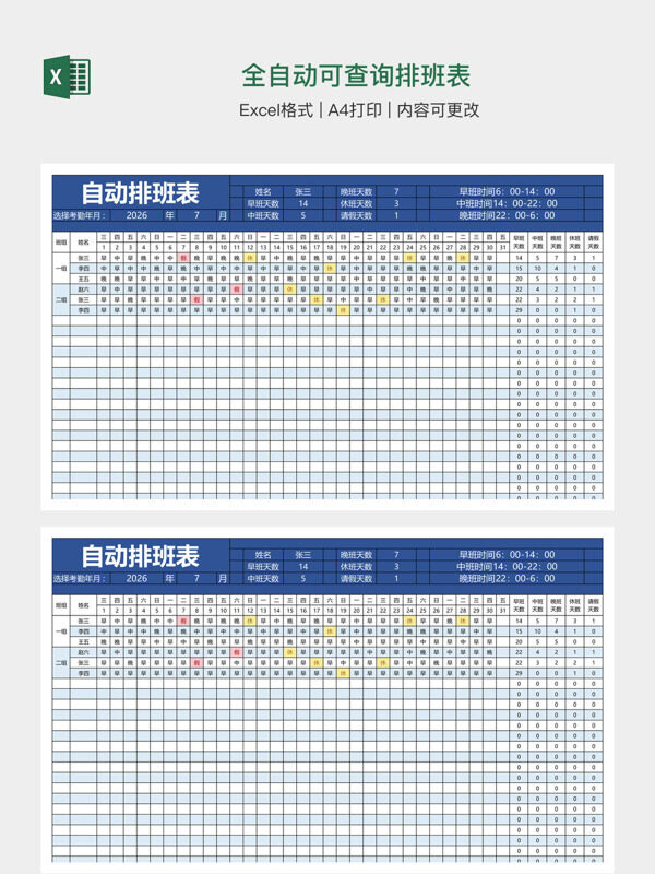 全自动可查询排班表