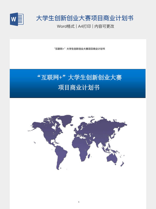 互联网大学生创新创业大赛项目商业计划书