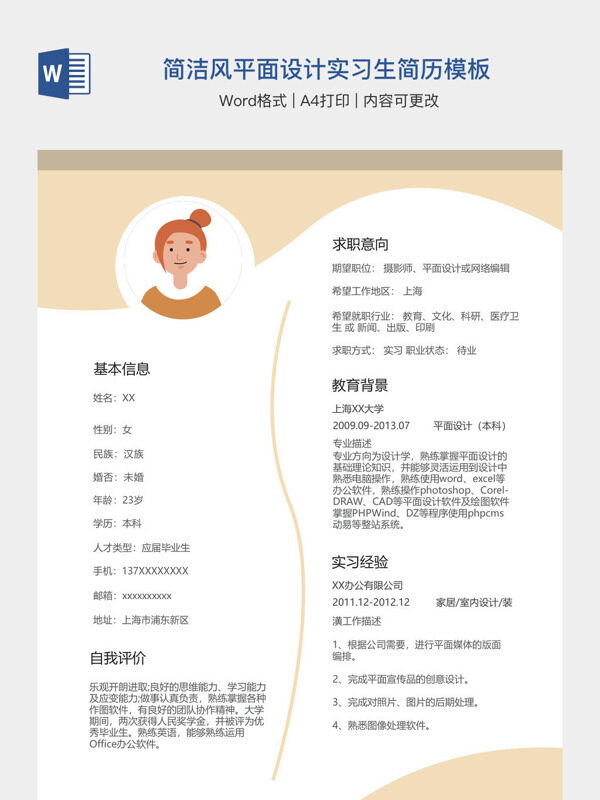 简洁风平面设计实习生简历模板