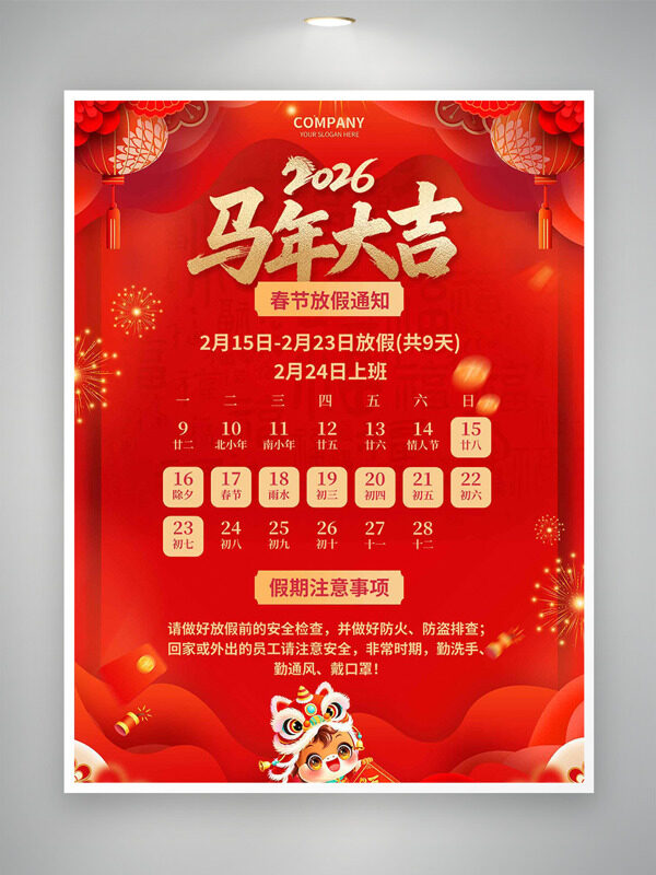红色喜庆主题2026马年大吉春节放假通知海报