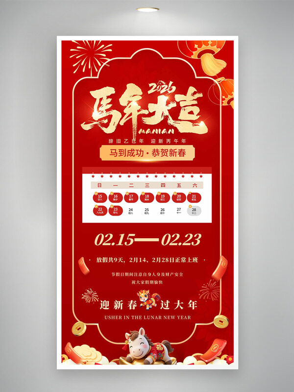红色背景马年大吉恭贺新春放假通知红色海报