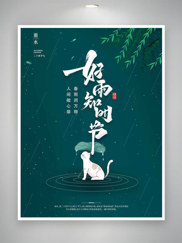 春雨润万物人间敞心扉雨水节气简约海报