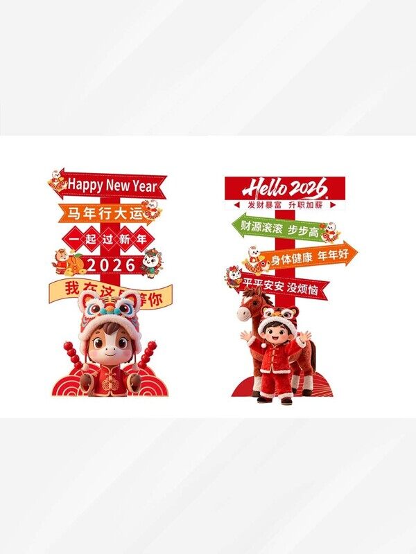 新年快乐马年行大运2026身体健康箭头指示牌