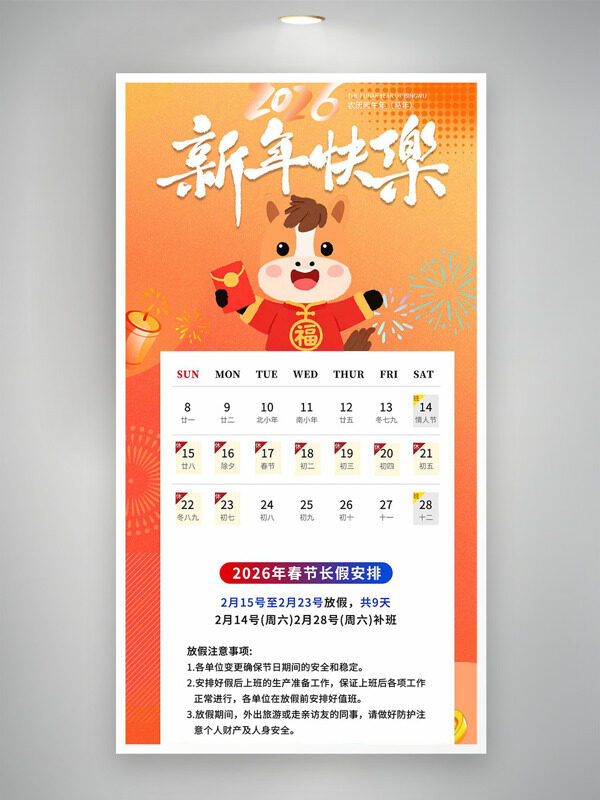 2026新年快乐橙色背景春节放假通知海报