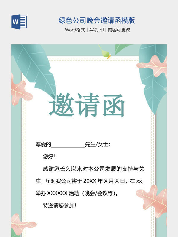 绿色公司晚会邀请函模版