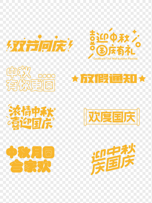 中秋国庆字体设计素材