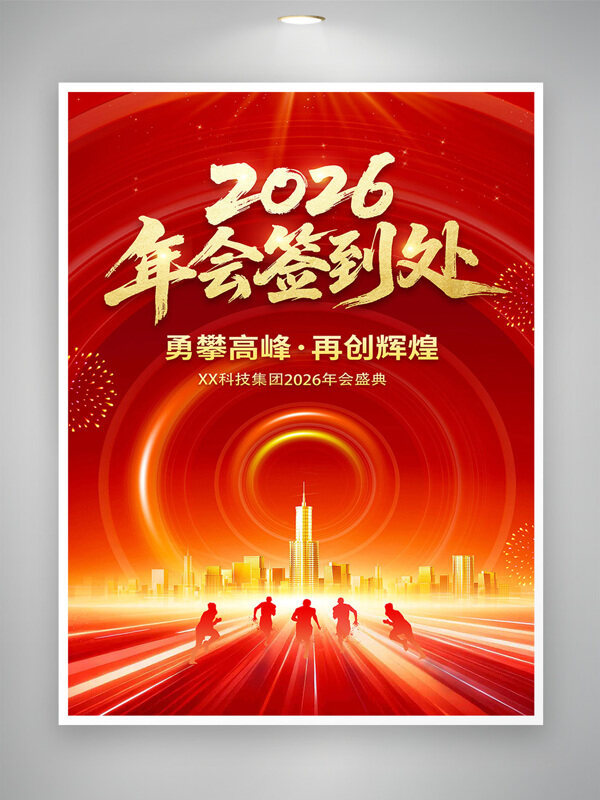 勇攀高峰再创辉煌2026年会签到处红色主题海报