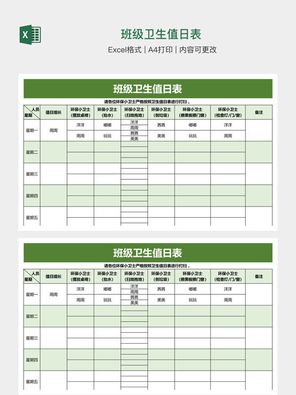 班级卫生值日表