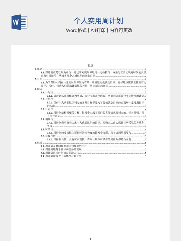 个人实用周计划