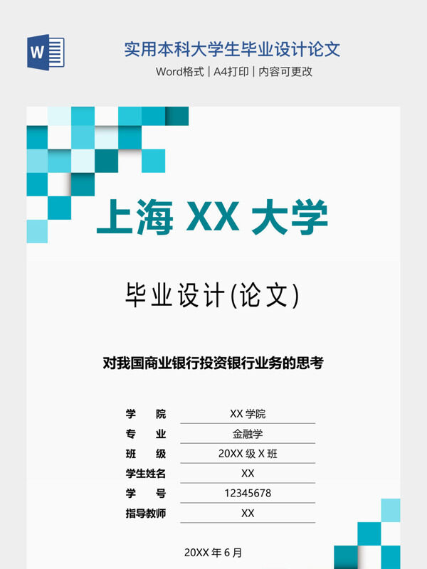 实用本科大学生毕业设计论文