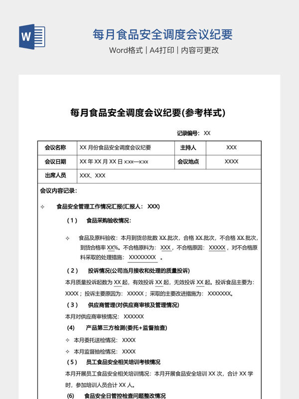 每月食品安全调度会议纪要