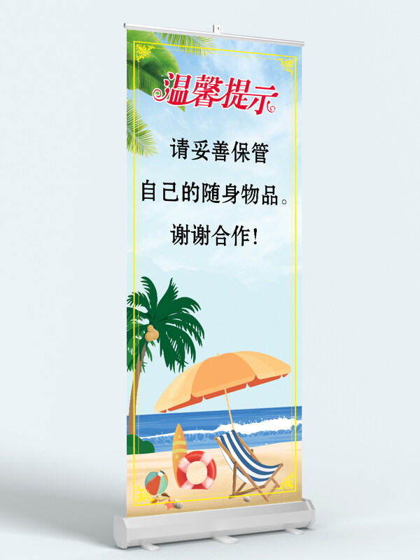 蓝天白云夏日沙滩休闲度假温馨提示展架易拉宝