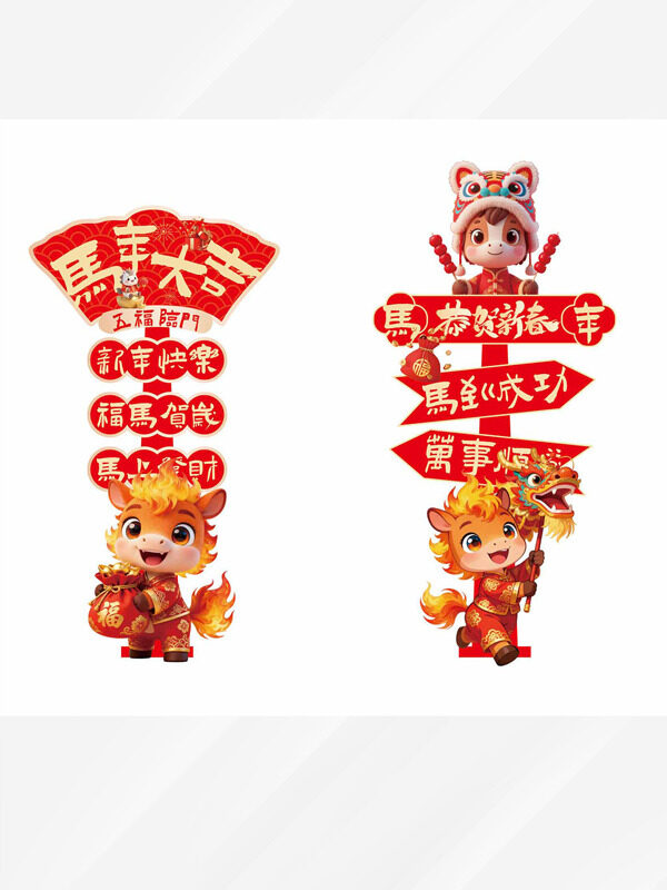 马年大吉五福临门卡通马红色喜庆指示牌