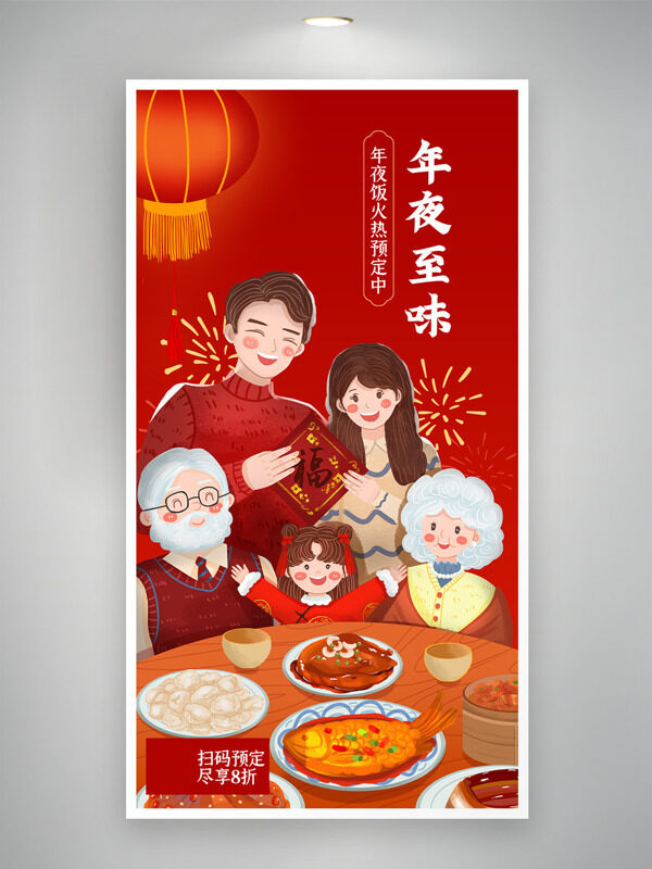 手绘温馨家庭团聚年夜至味年夜饭预订海报