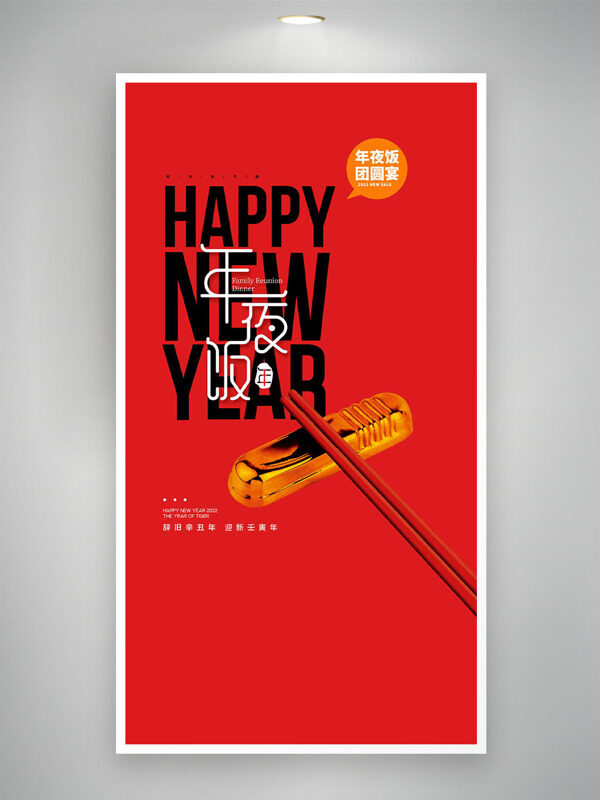 新年快乐红色背景年夜饭海报