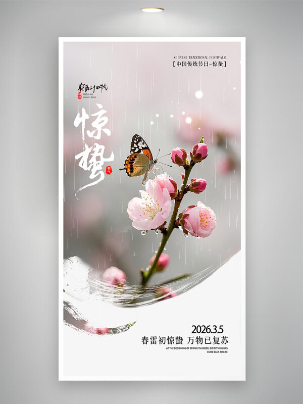 春雷初惊蛰万物已复苏传统节气海报