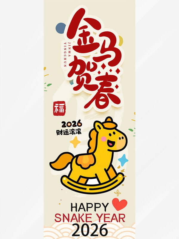 金马贺春卡通小马2026财源滚滚马年吊旗