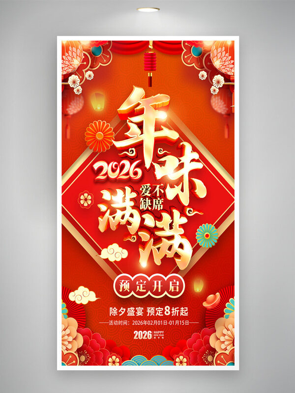 2026年味满满年夜饭预订宣传红色主题海报
