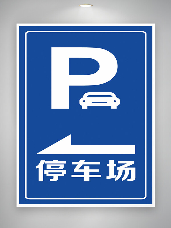 停车场停车蓝色指示牌标识