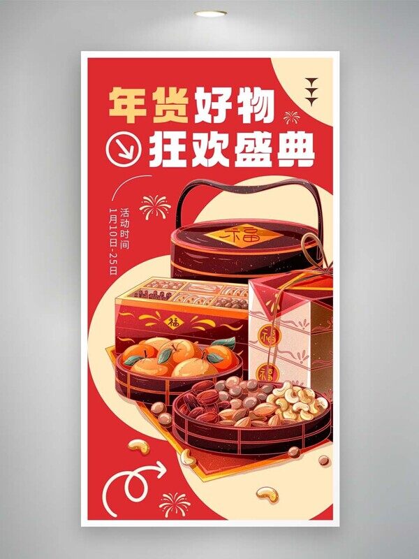 年货好物狂欢盛典坚果礼盒促销直播活动电商海报