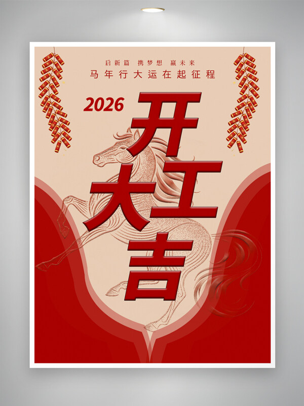 红色喜庆骏马图案开工大吉节日海报