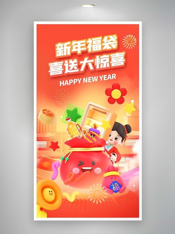 新年福袋喜送大惊喜直播间电商卡通年货海报