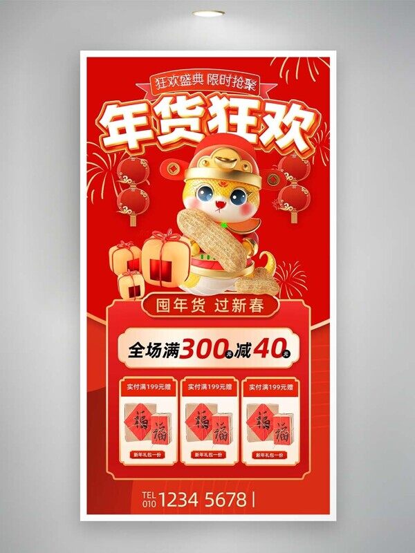 新春年货狂欢卡通全场满减好礼相送促销活动海报