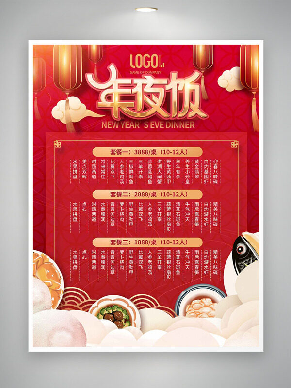 红色背景中式传统祥云年夜饭菜单