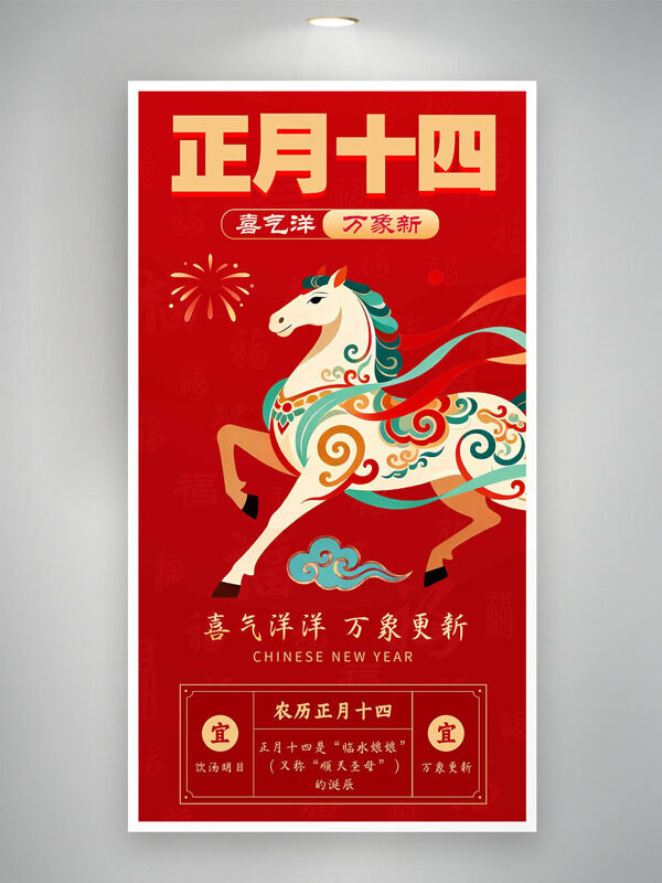正月十四喜气洋万象新红色主题年俗海报