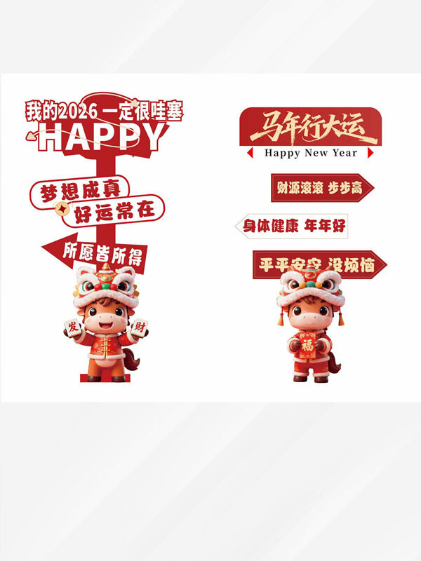马年行大运创意卡通小马拍照美陈打卡指示牌