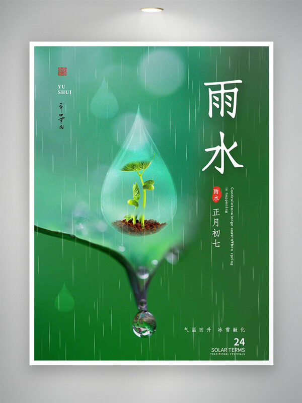 雨水节气冰雪融化绿色背景创意海报