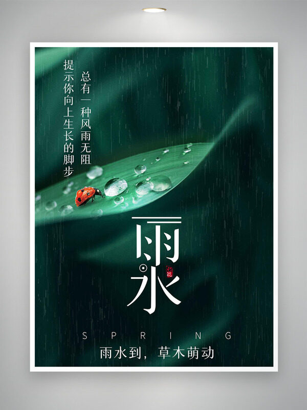雨水到草木萌动绿色露珠插画传统节气海报