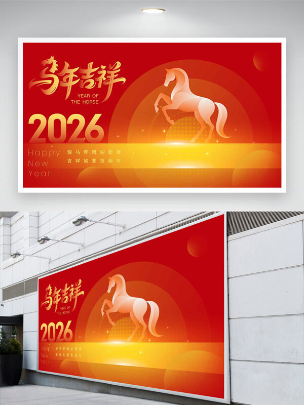 骏马迎春红黄背景马年吉祥节日展板