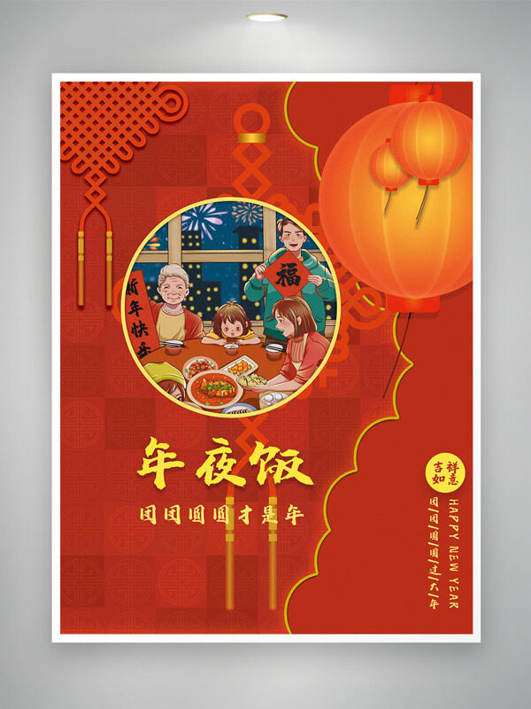 手绘中国结灯笼插画年夜饭预订海报