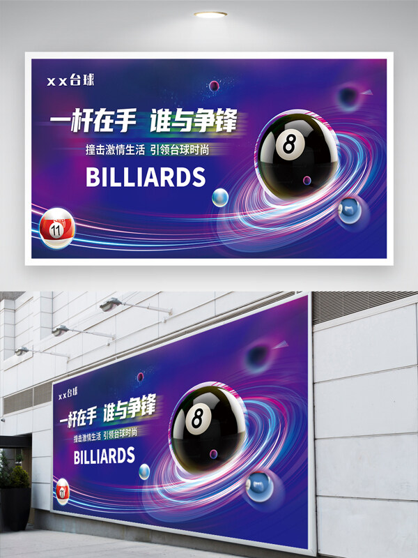 台球黑八一杆在手谁与争锋展板