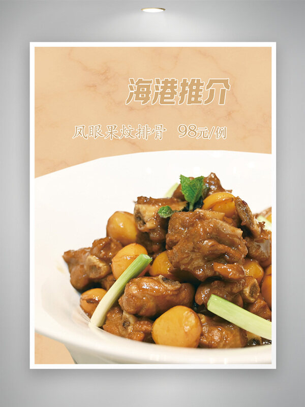 中华美味凤眼果炆排骨美食海报