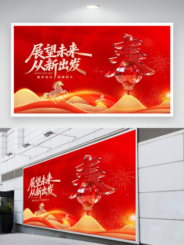 新岁启封同跨新年展望未来从新出发节日展板