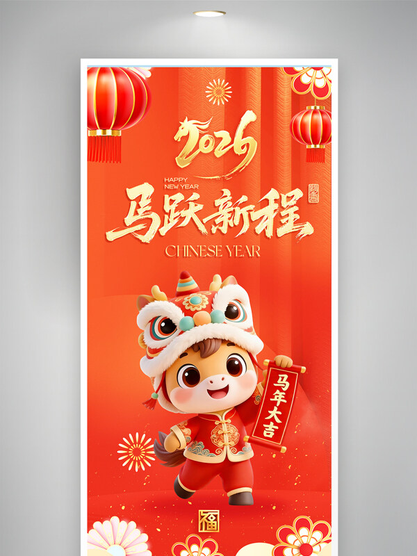 2026马悦新程马年大吉卡通马形象节日海报