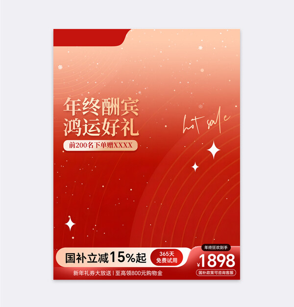 年终酬宾鸿运好礼红色背景创意电商活动直通车