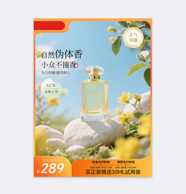 清新春日背景小众香水电商营销直通车