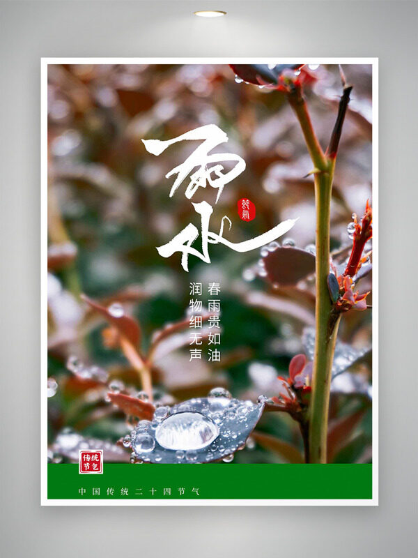 春雨如油润万物雨水节气创意主题海报